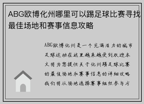 ABG欧博化州哪里可以踢足球比赛寻找最佳场地和赛事信息攻略