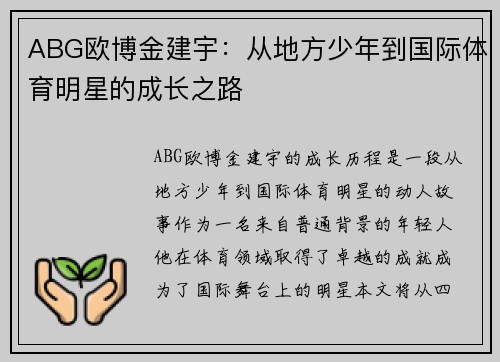 ABG欧博金建宇：从地方少年到国际体育明星的成长之路