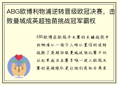 ABG欧博利物浦逆转晋级欧冠决赛，击败曼城成英超独苗挑战冠军霸权