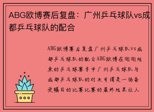 ABG欧博赛后复盘：广州乒乓球队vs成都乒乓球队的配合