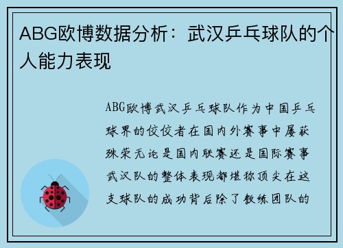 ABG欧博数据分析:武汉乒乓球队的个人能力表现