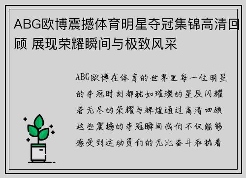 ABG欧博震撼体育明星夺冠集锦高清回顾 展现荣耀瞬间与极致风采