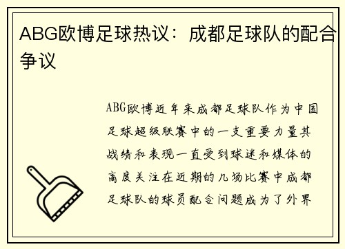 ABG欧博足球热议：成都足球队的配合争议