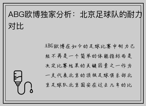 ABG欧博独家分析：北京足球队的耐力对比