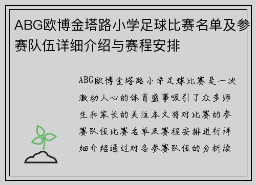 ABG欧博金塔路小学足球比赛名单及参赛队伍详细介绍与赛程安排