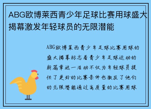 ABG欧博莱西青少年足球比赛用球盛大揭幕激发年轻球员的无限潜能