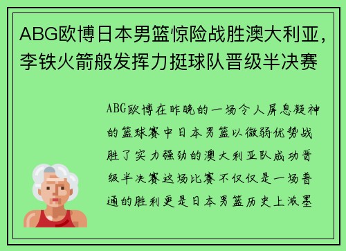 ABG欧博日本男篮惊险战胜澳大利亚，李铁火箭般发挥力挺球队晋级半决赛