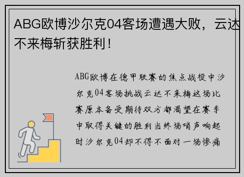 ABG欧博沙尔克04客场遭遇大败，云达不来梅斩获胜利！