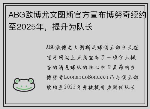 ABG欧博尤文图斯官方宣布博努奇续约至2025年，提升为队长