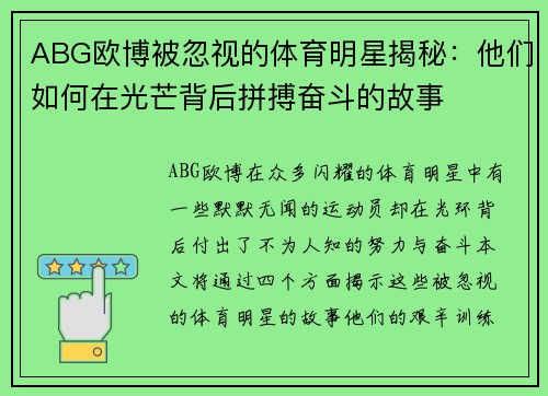 ABG欧博被忽视的体育明星揭秘：他们如何在光芒背后拼搏奋斗的故事