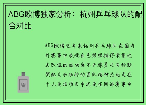 ABG欧博独家分析：杭州乒乓球队的配合对比