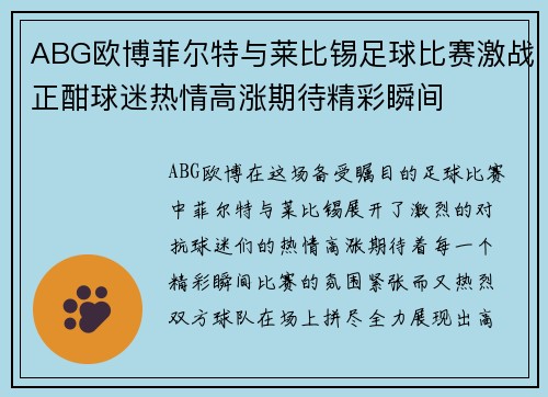 ABG欧博菲尔特与莱比锡足球比赛激战正酣球迷热情高涨期待精彩瞬间