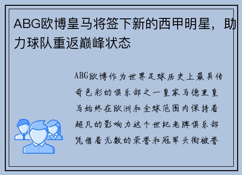 ABG欧博皇马将签下新的西甲明星，助力球队重返巅峰状态