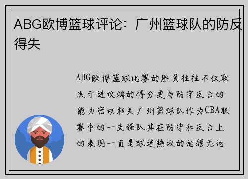 ABG欧博篮球评论：广州篮球队的防反得失