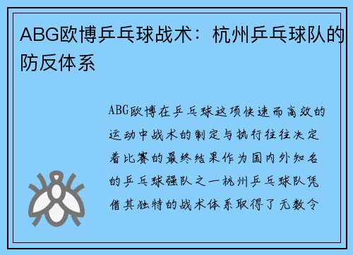 ABG欧博乒乓球战术:杭州乒乓球队的防反体系