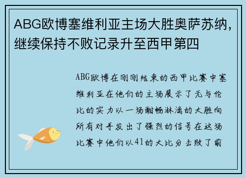 ABG欧博塞维利亚主场大胜奥萨苏纳,继续保持不败记录升至西甲第四