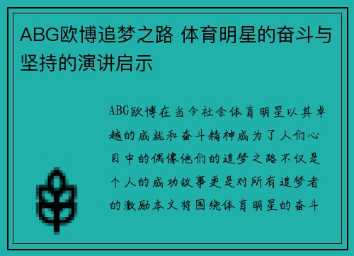 ABG欧博追梦之路 体育明星的奋斗与坚持的演讲启示