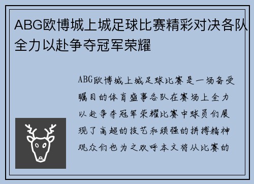 ABG欧博城上城足球比赛精彩对决各队全力以赴争夺冠军荣耀