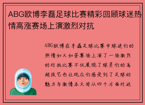 ABG欧博李磊足球比赛精彩回顾球迷热情高涨赛场上演激烈对抗