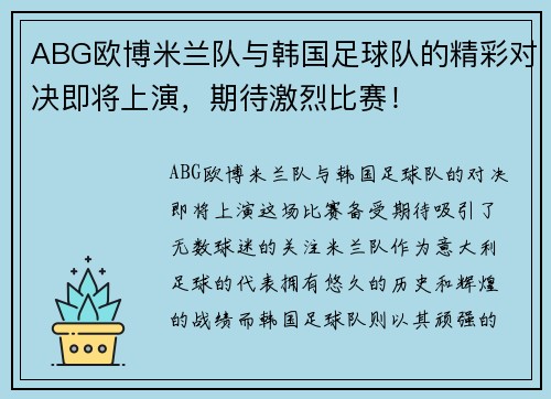 ABG欧博米兰队与韩国足球队的精彩对决即将上演，期待激烈比赛！