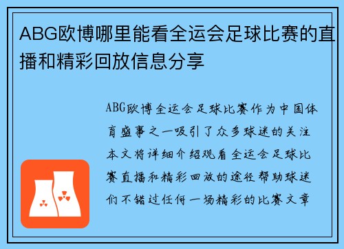 ABG欧博哪里能看全运会足球比赛的直播和精彩回放信息分享