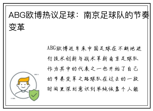 ABG欧博热议足球:南京足球队的节奏变革
