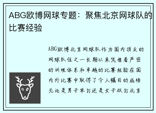 ABG欧博网球专题：聚焦北京网球队的比赛经验