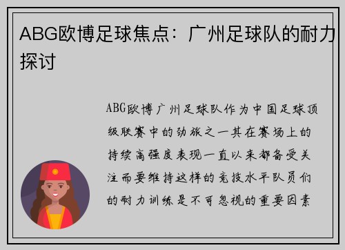 ABG欧博足球焦点：广州足球队的耐力探讨
