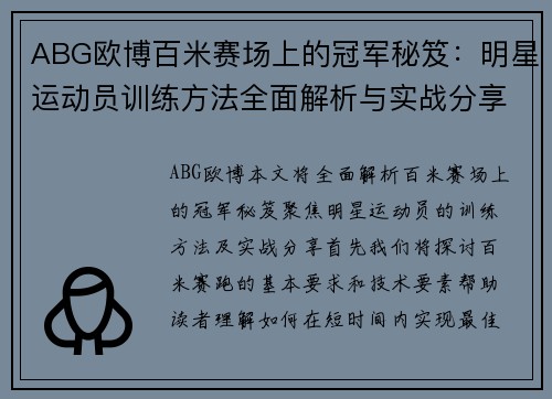 ABG欧博百米赛场上的冠军秘笈:明星运动员训练方法全面解析与实战分享