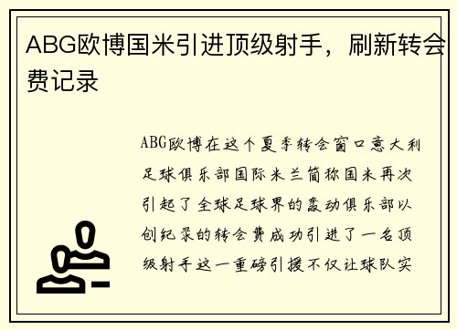 ABG欧博国米引进顶级射手,刷新转会费记录