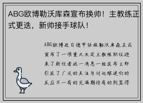 ABG欧博勒沃库森宣布换帅！主教练正式更迭，新帅接手球队！