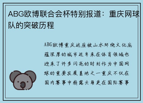ABG欧博联合会杯特别报道：重庆网球队的突破历程