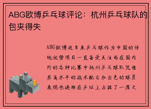 ABG欧博乒乓球评论:杭州乒乓球队的包夹得失