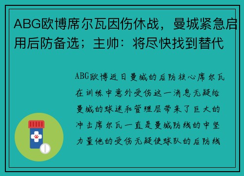 ABG欧博席尔瓦因伤休战,曼城紧急启用后防备选;主帅:将尽快找到替代者