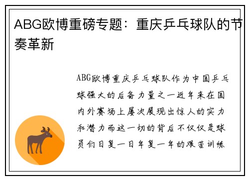 ABG欧博重磅专题:重庆乒乓球队的节奏革新