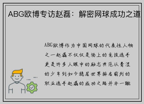 ABG欧博专访赵磊：解密网球成功之道