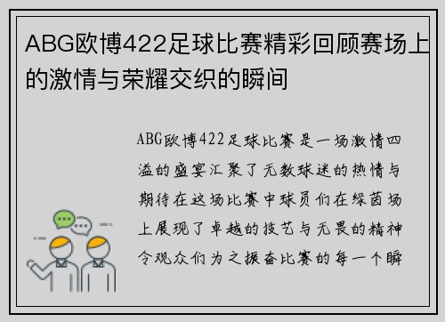 ABG欧博422足球比赛精彩回顾赛场上的激情与荣耀交织的瞬间