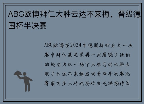 ABG欧博拜仁大胜云达不来梅，晋级德国杯半决赛