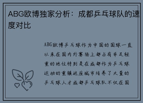 ABG欧博独家分析：成都乒乓球队的速度对比