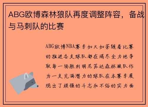 ABG欧博森林狼队再度调整阵容,备战与马刺队的比赛