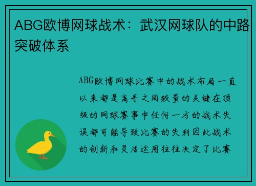 ABG欧博网球战术:武汉网球队的中路突破体系