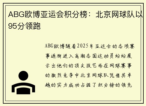 ABG欧博亚运会积分榜：北京网球队以95分领跑