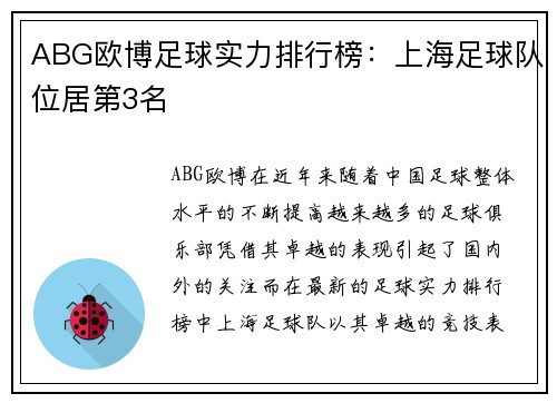 ABG欧博足球实力排行榜:上海足球队位居第3名