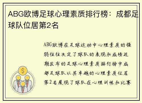 ABG欧博足球心理素质排行榜：成都足球队位居第2名