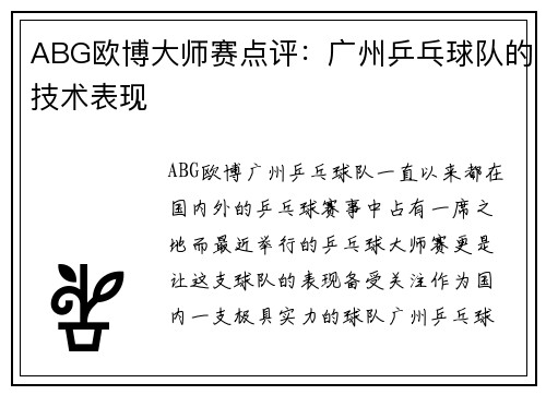 ABG欧博大师赛点评：广州乒乓球队的技术表现
