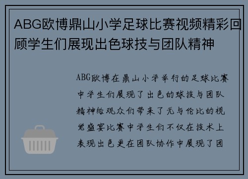 ABG欧博鼎山小学足球比赛视频精彩回顾学生们展现出色球技与团队精神