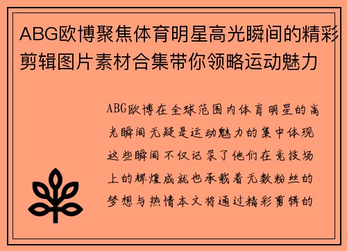 ABG欧博聚焦体育明星高光瞬间的精彩剪辑图片素材合集带你领略运动魅力与荣耀时刻