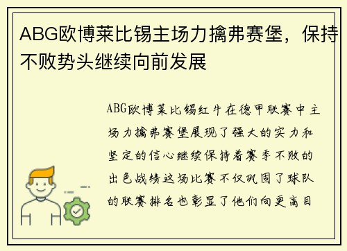 ABG欧博莱比锡主场力擒弗赛堡，保持不败势头继续向前发展