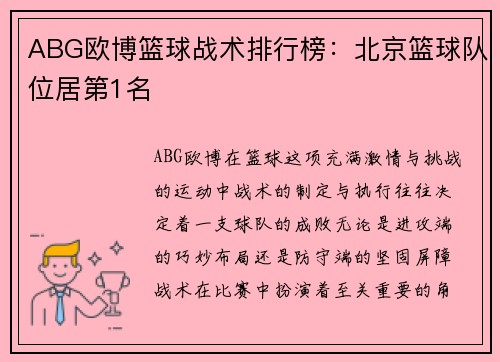 ABG欧博篮球战术排行榜:北京篮球队位居第1名