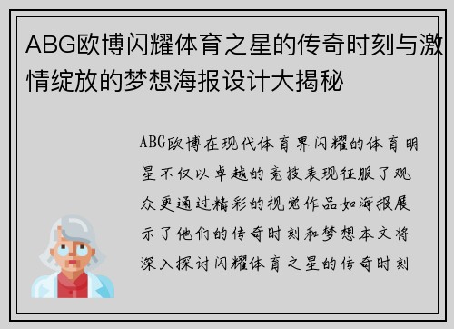 ABG欧博闪耀体育之星的传奇时刻与激情绽放的梦想海报设计大揭秘